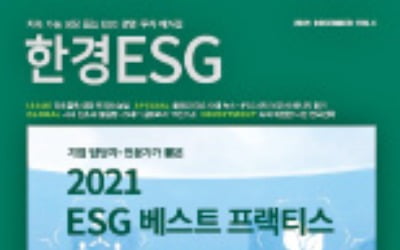 올해 'ESG 1등 기업'은…한경 ESG 서 확인하세요