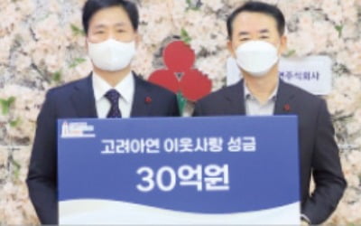 고려아연, 이웃사랑 성금 30억 기부