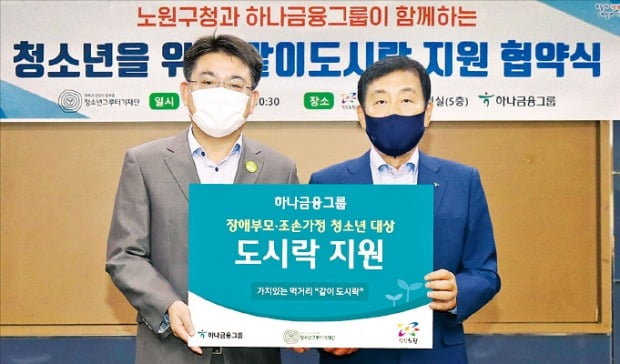 김정태 하나금융 회장 겸 청소년그루터기재단 이사장(오른쪽)은 서울 노원구청에서 오승록 노원구청장과 도시락 지원을 위한 업무협약을 맺었다. /하나금융 제공 