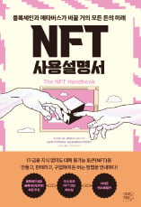 연말 NFT 관련서적 '풍년'