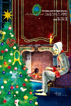 [이근미 작가의 BOOK STORY] 구두쇠 영감 스크루지의 특별한 크리스마스