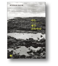 [책마을] "오름 빼닮은 포도호텔, 제주의 멋 가장 잘 살려"