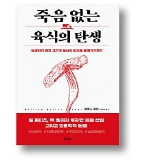 [책마을] 세포배양육 스테이크, 어떻게 식탁에 올랐나