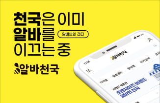 알바천국, 국내 최초 알바 정보 사이트…구인·구직 특화