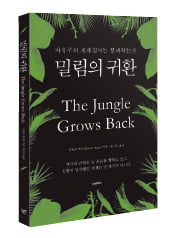 [책마을] '세계의 정원사' 역할 지쳐가는 美…무질서한 정글의 시대로 돌아가나