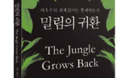 [책마을] '세계의 정원사' 역할 지쳐가는 美…무질서한 정글의 시대로 돌아가나