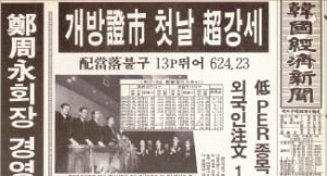 한국 자본시장 개방 다음날인 1992년 1월 4일자 한국경제신문 지면. 