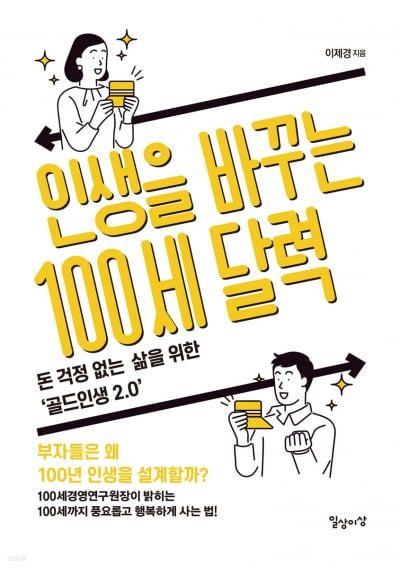 100세 시대, 노후에도 풍요롭게 살기 위해선?