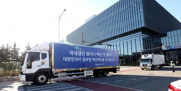 사진=10월 28일 인천 송도 삼성바이오로직스에서 국내 생산 모더나 백신이 처음 출하되고 있다. 연합뉴스