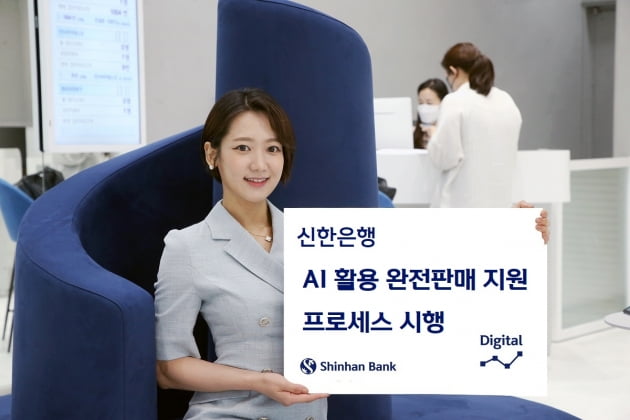 신한은행, 은행권 최초 ‘AI 활용 완전 판매 프로세스’ 시행