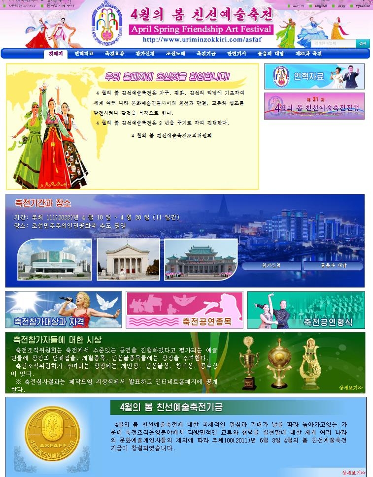 작년 건너뛴 북한 4월 친선예술축전, 내년엔 온라인으로 개최