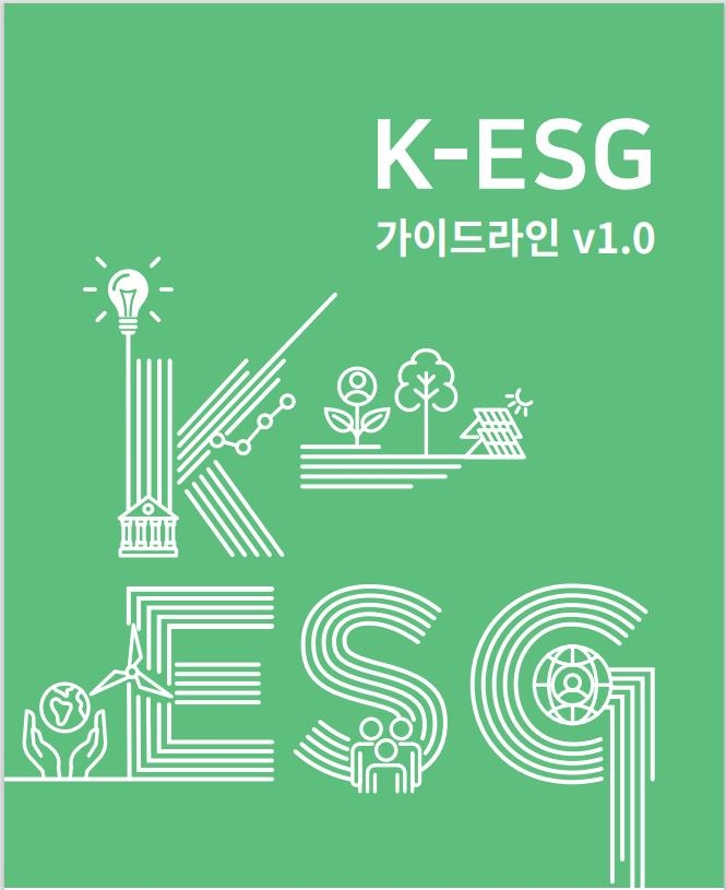 600여 개 난립 ESG 지표 혼란 줄인다…'K-ESG 가이드라인' 발표