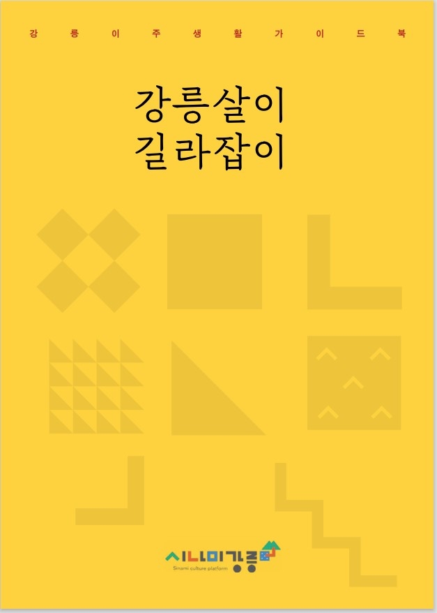 "낯설고 물선 강릉살이, 한 권으로" 가이드북 발간