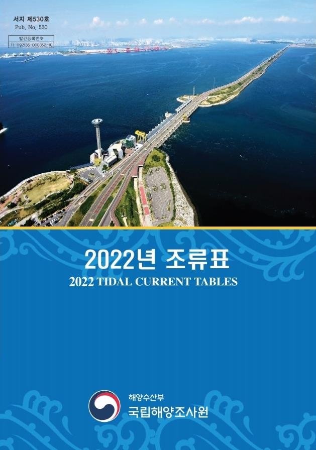 '조류 확인하고 선박 안전운항하세요'…2022년 조류표 발간