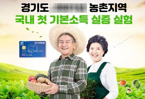 경기도 내년 농촌기본소득 시범사업지 공모에 10개면 신청