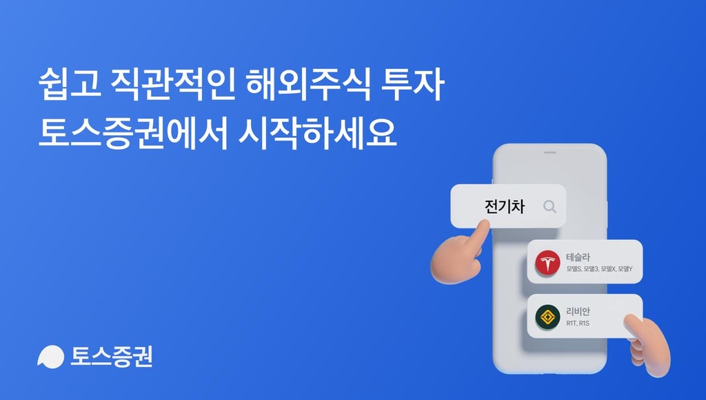 토스증권 해외주식 서비스 개시…사전 신청 70만명