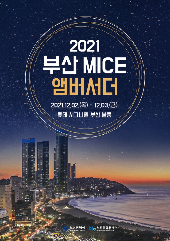 부산관광공사, 국제회의 등 마이스 유치 공로자 15명 선정