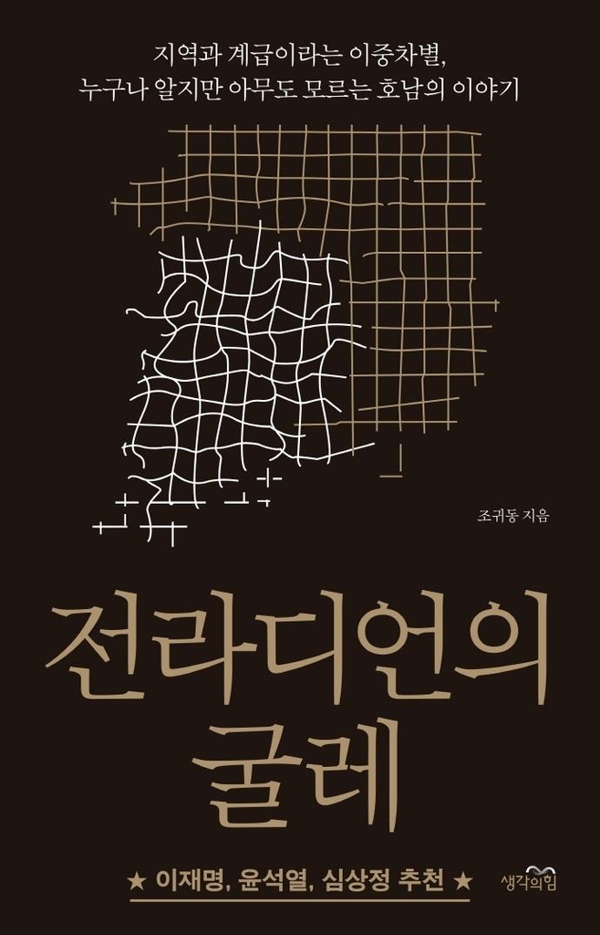 '지역과 계급' 이중 차별로 점철된 현대사