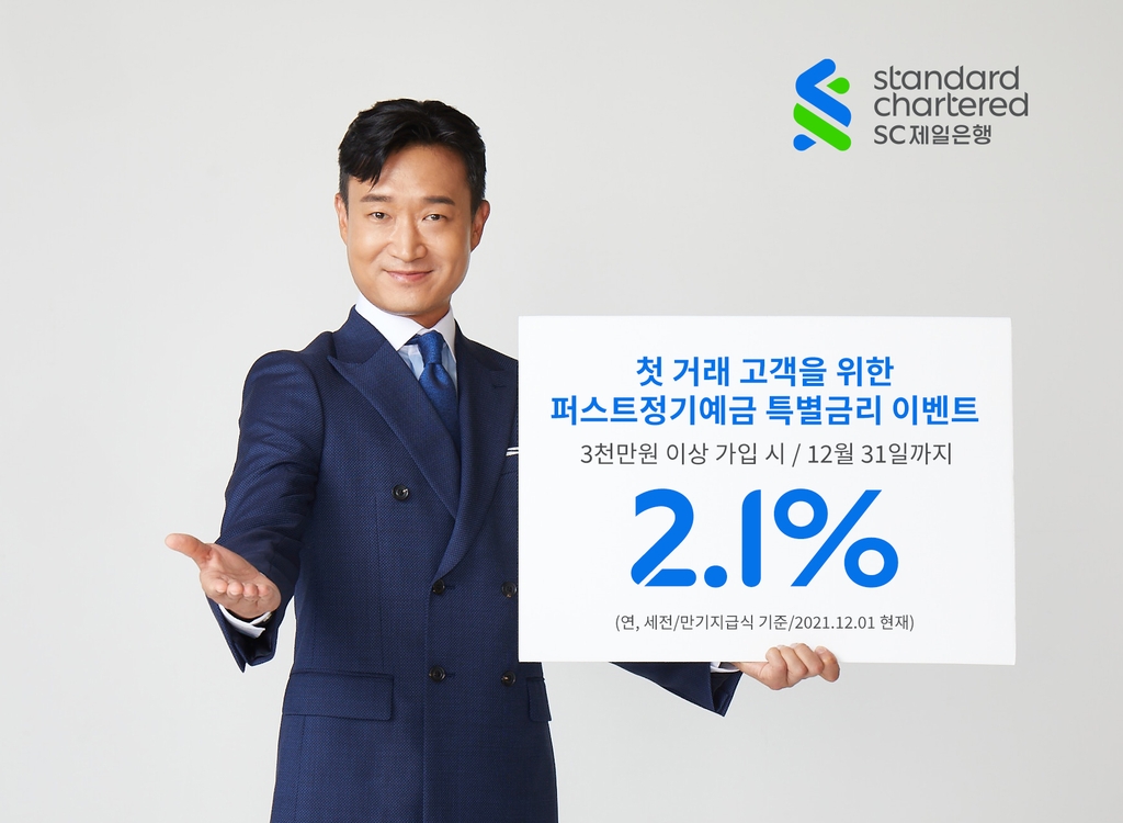 SC제일 2.1% 특판 정기예금 출시