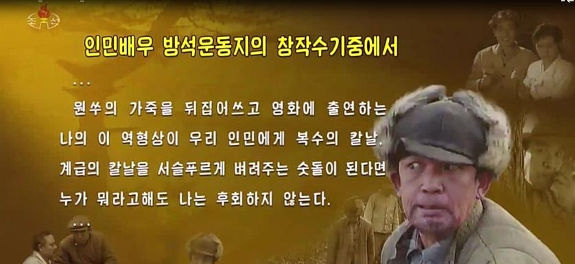 북한, 영화사 속 '빌런 전문배우' 조명…"증오의 씨앗 심어줘"