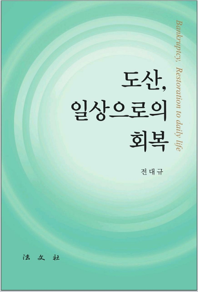 전대규 서울회생법원 부장판사 '도산, 일상으로의 회복' 출간