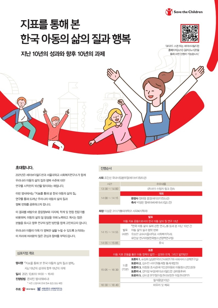 세이브더칠드런, 8일 '한국 아동 삶의 질과 행복' 심포지엄 개최