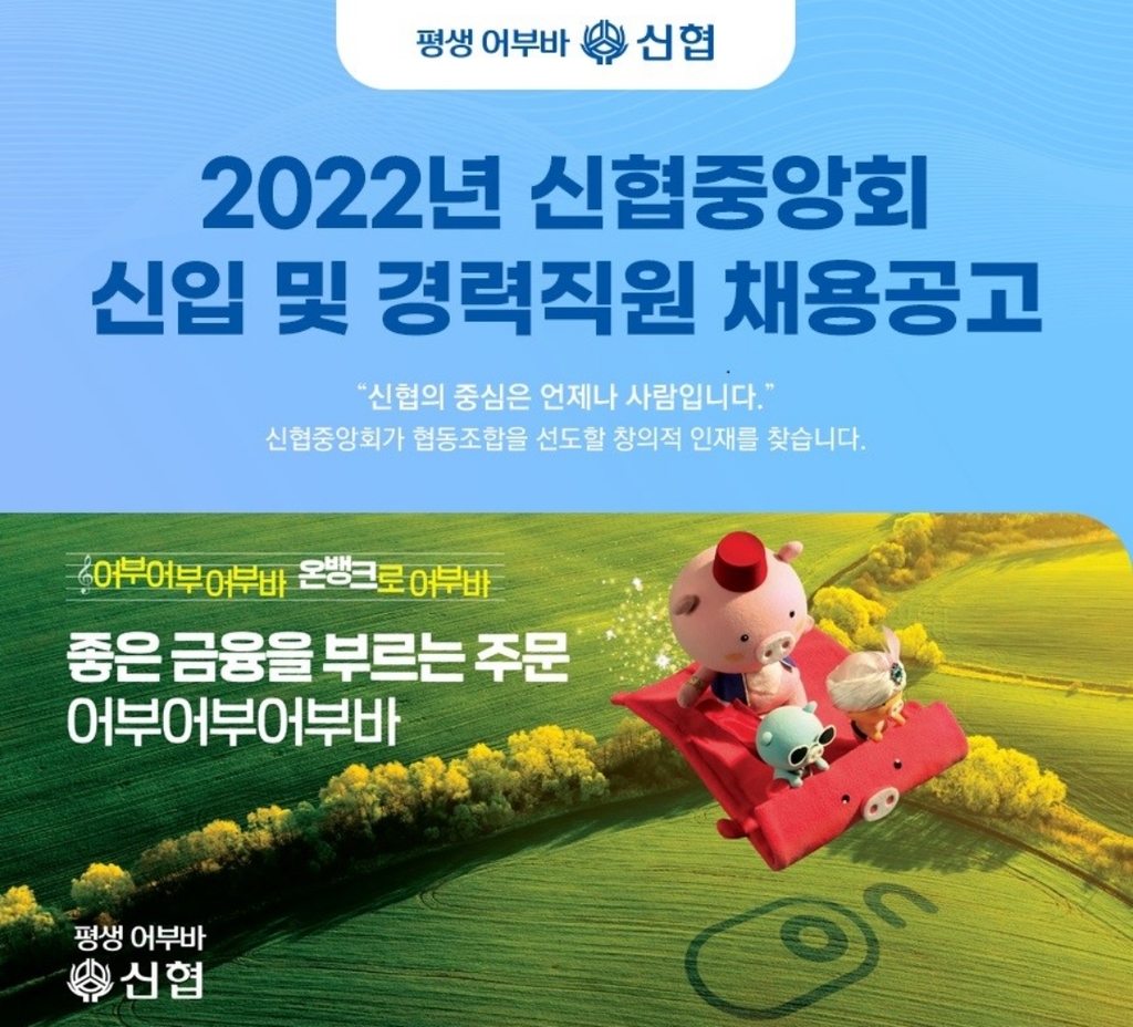 신협중앙회, 2022년 신입·경력직 공개채용