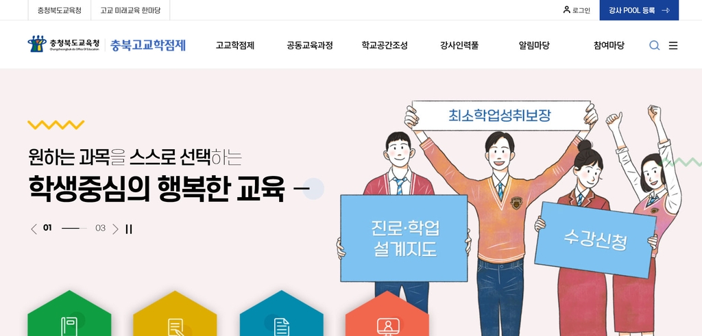 "고교학점제 운용 이렇게" 충북교육청 홈페이지 구축