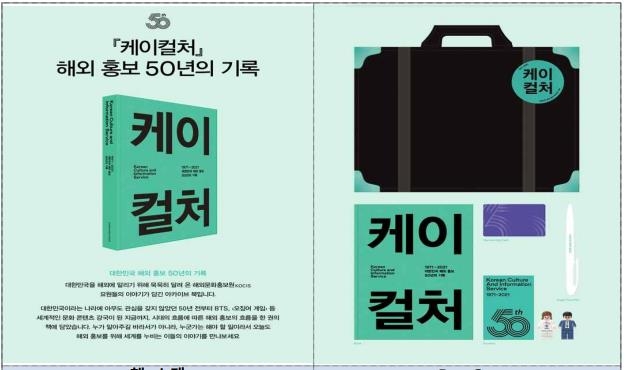 '한국 알리기 첨병' 해외문화홍보원 설립 50년…'케이컬처' 출간