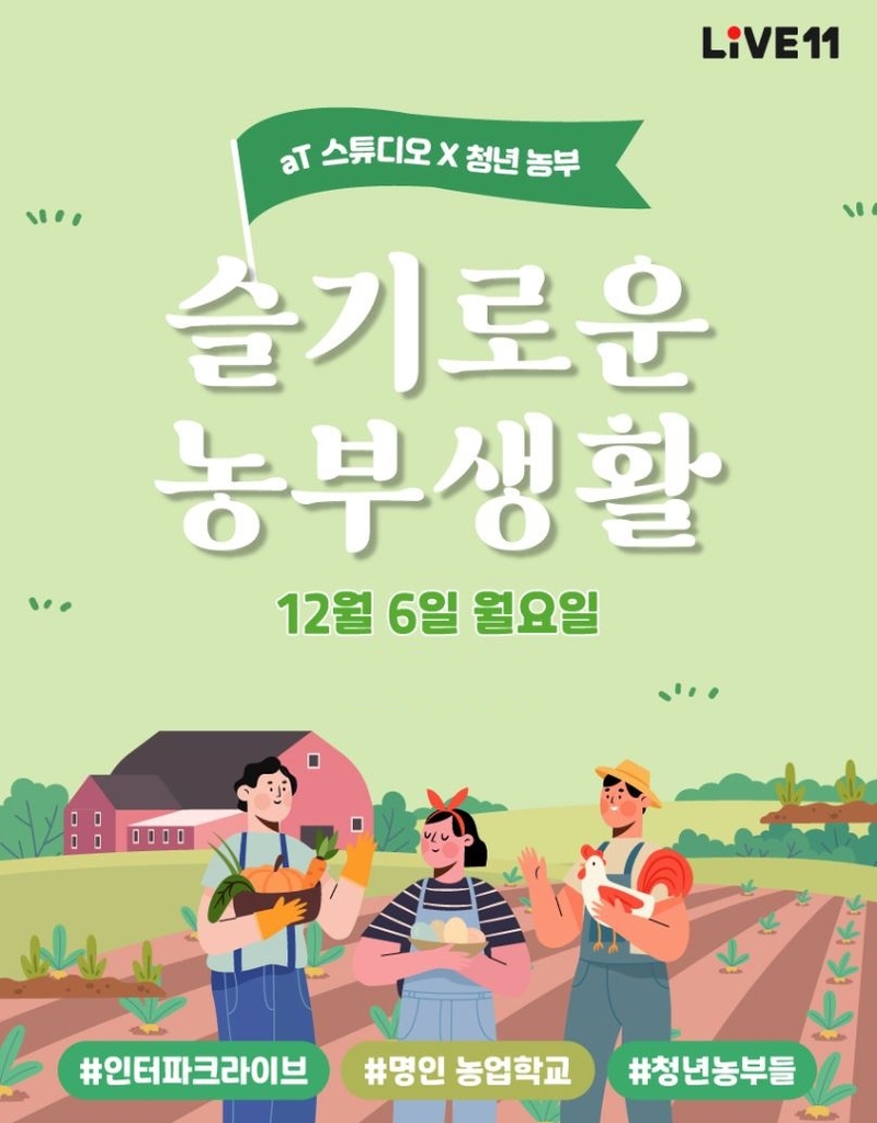 aT, 라이브 커머스 플랫폼과 청년농부 판로 지원 방송