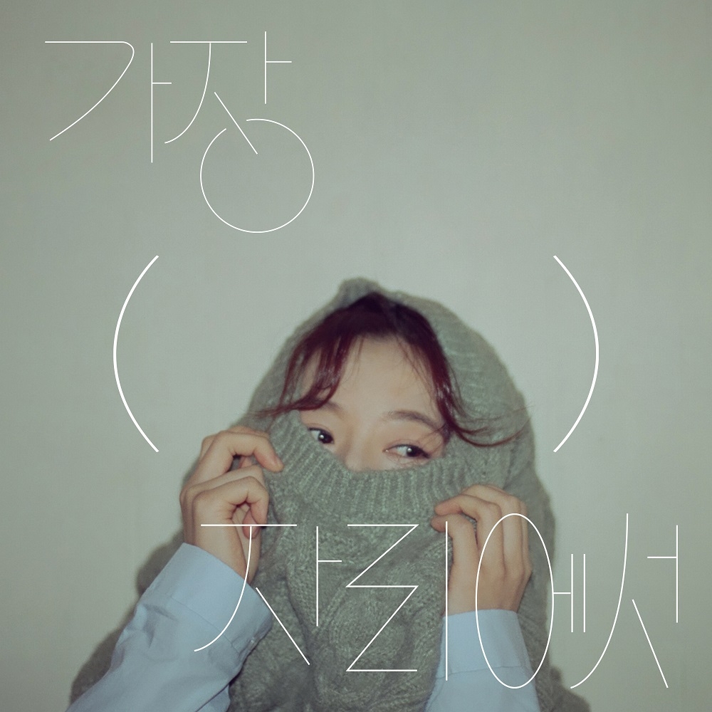 싱어송라이터 안녕하신가영, 새 EP '가장(     )자리에서'