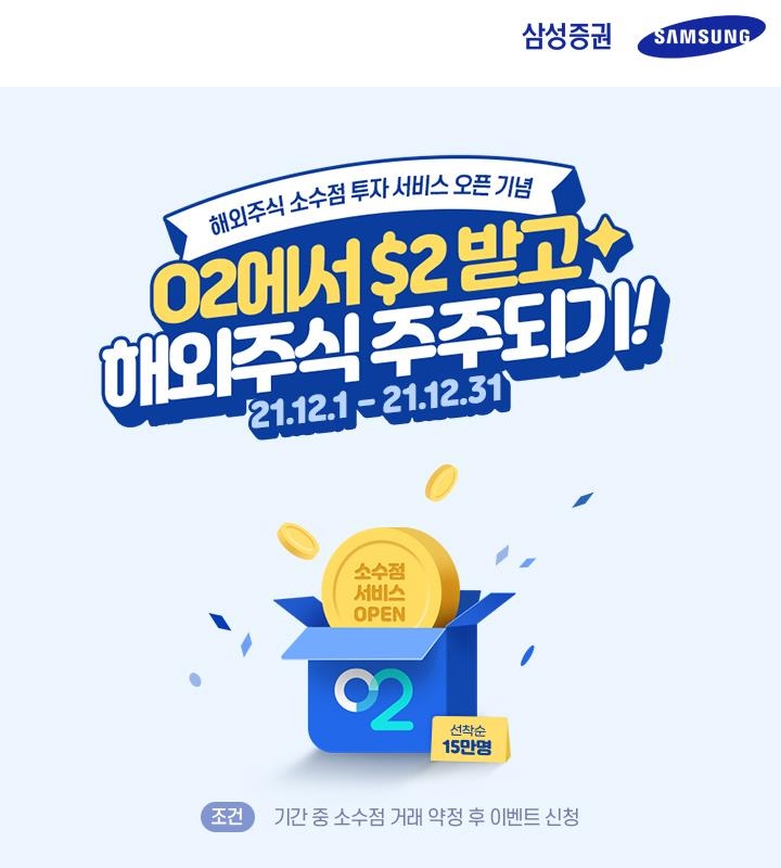 삼성증권, 해외주식 소수점 매매 서비스 개시