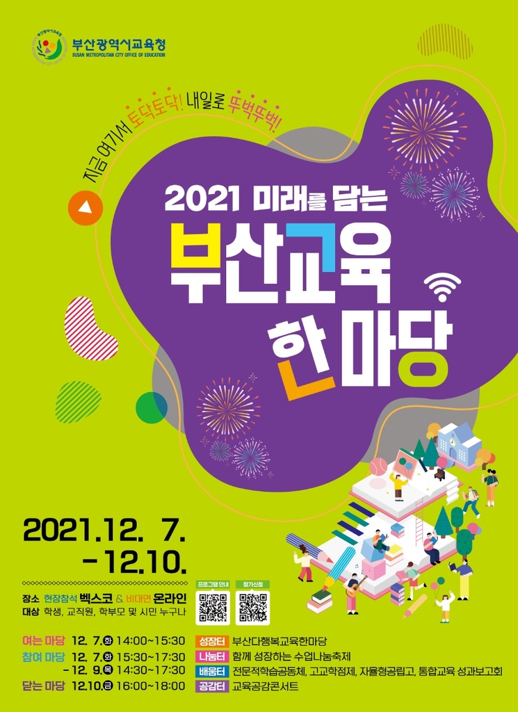 부산교육청, 7∼10일 벡스코서 '2021 미래교육 한마당'