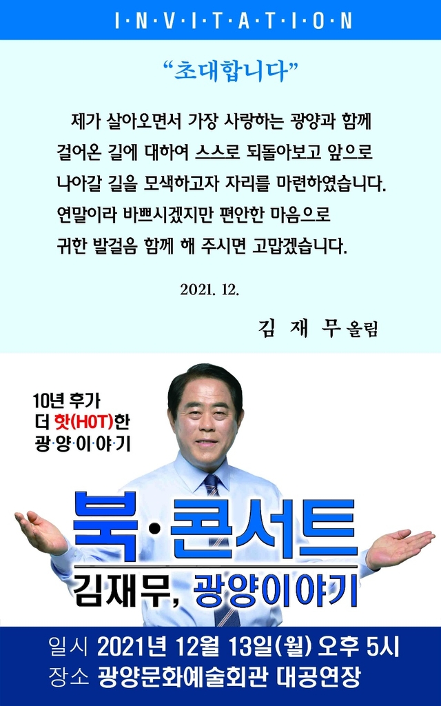 김재무 전남도체육회장, 13일 광양서 북 콘서트