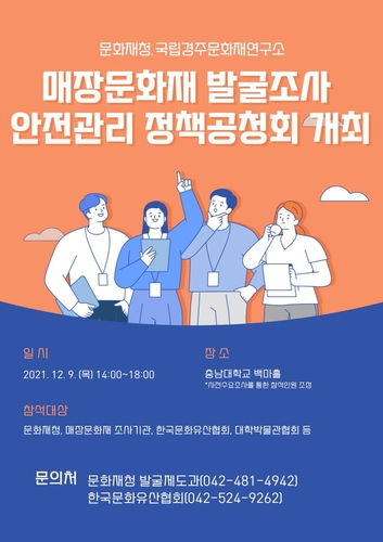 문화재청 '매장문화재 발굴조사 안전관리' 공청회