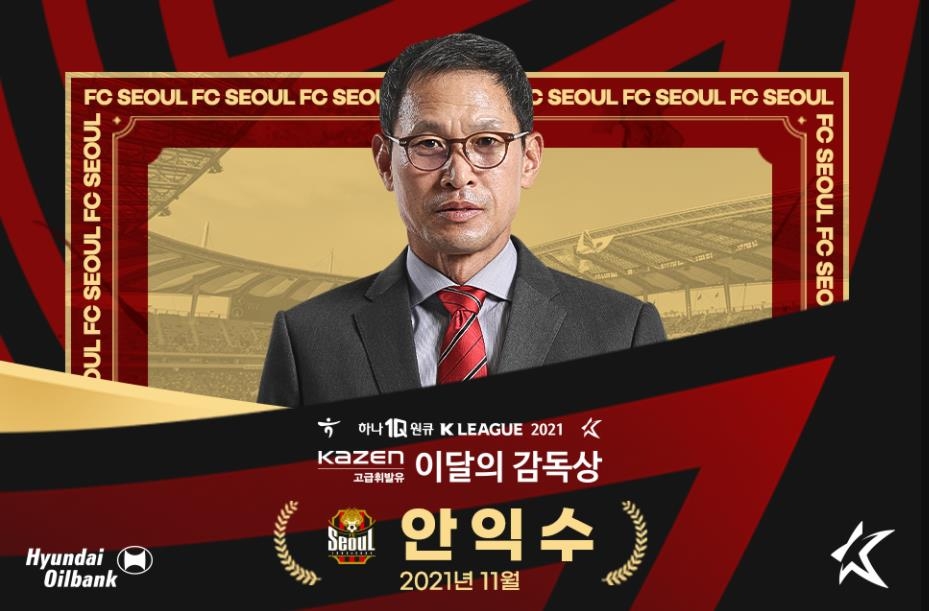 '4경기 무패' FC서울 안익수, K리그 11월의 감독 선정