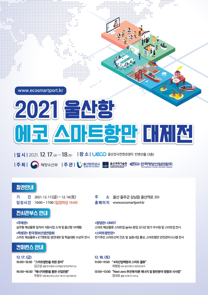 '울산항 에코 스마트항만 대제전' 17∼18일 온·오프라인 개최