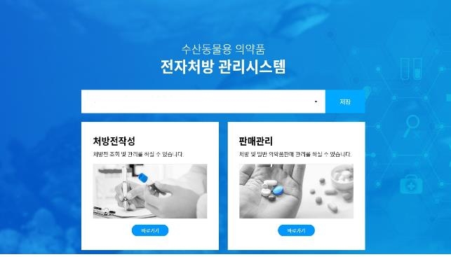 해수부, 수산동물용 의약품 전자처방관리시스템 시범운영