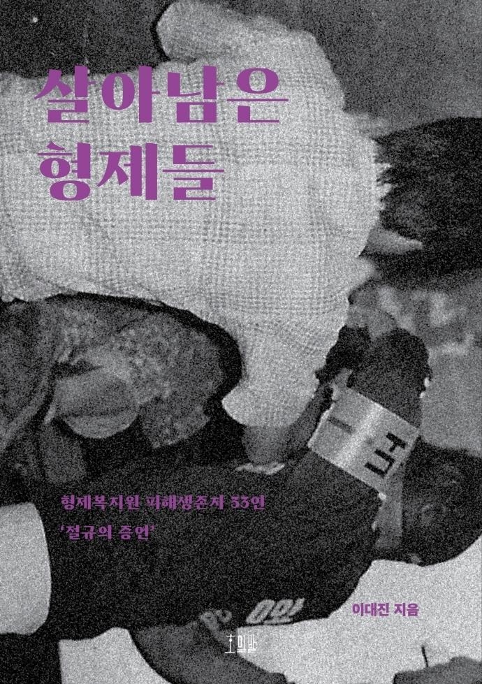 전두환 집권기에 발생한 형제복지원 사건 증언록