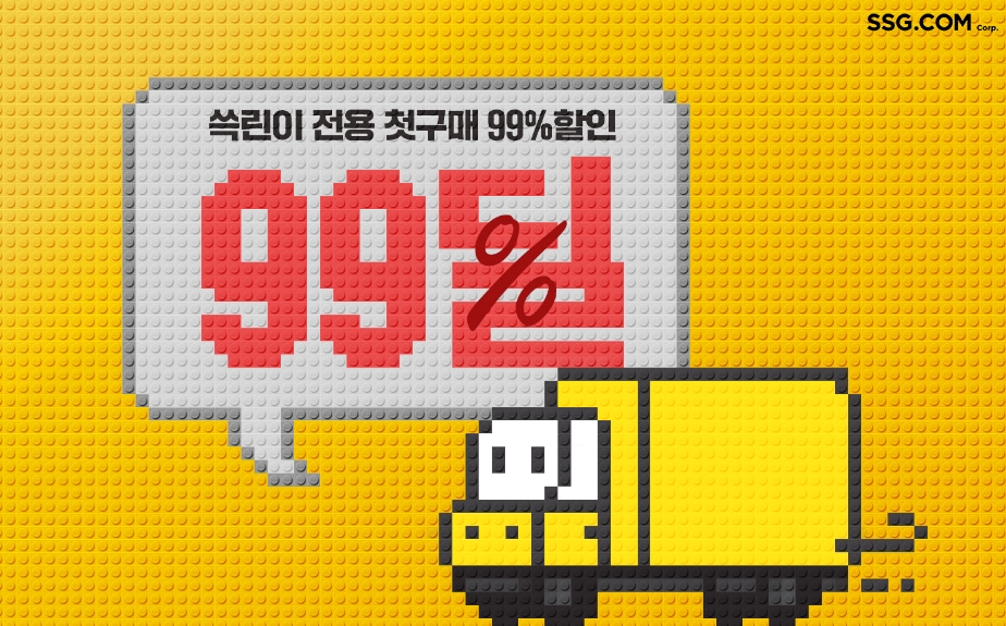 SSG닷컴 "신규·휴면고객에 최대 99% 할인쿠폰"