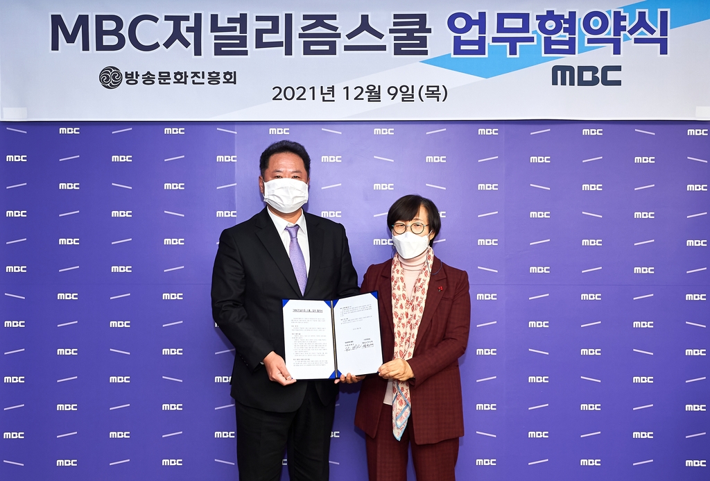 MBC, 방문진과 한국형 저널리즘스쿨 설립…내년 2월 개강