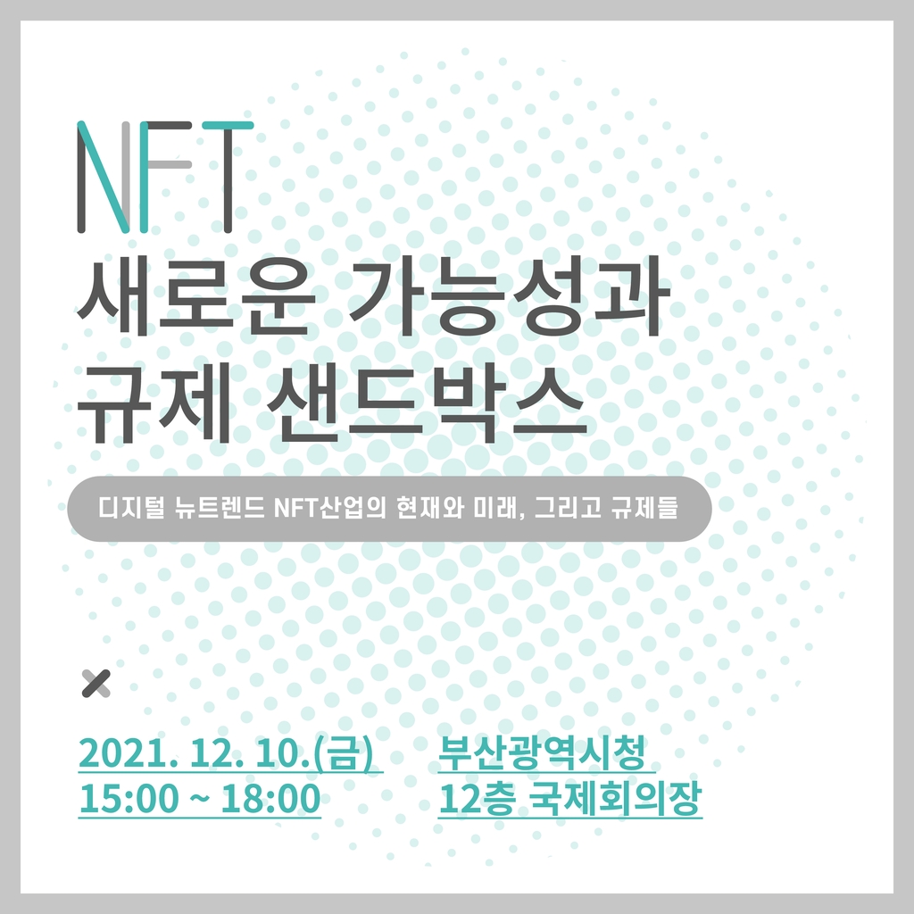 부산블록체인산업협회, NFT 산업 미래 정책 포럼