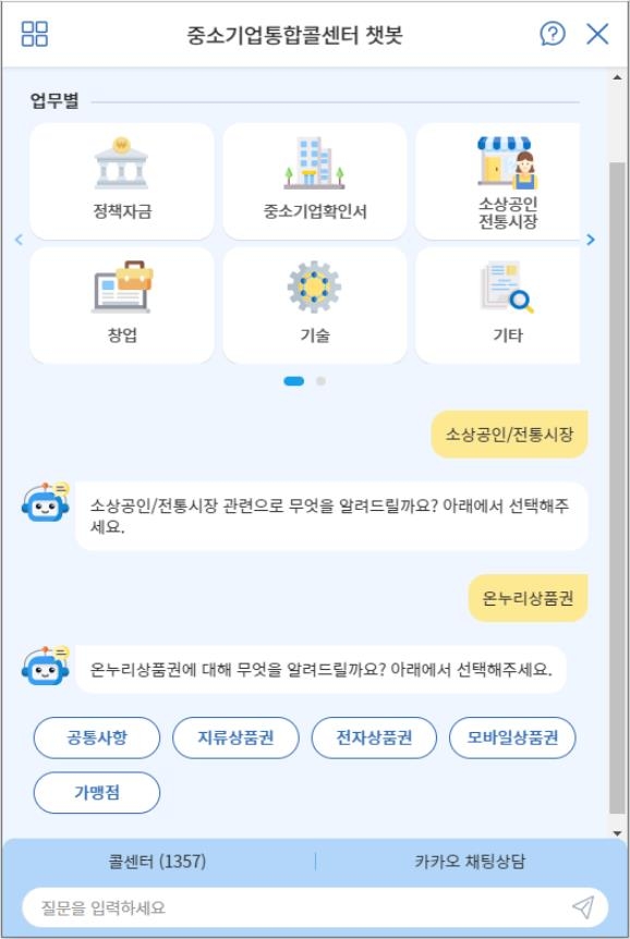 1357중소기업콜센터에 인공지능 상담 '챗봇 시스템' 도입