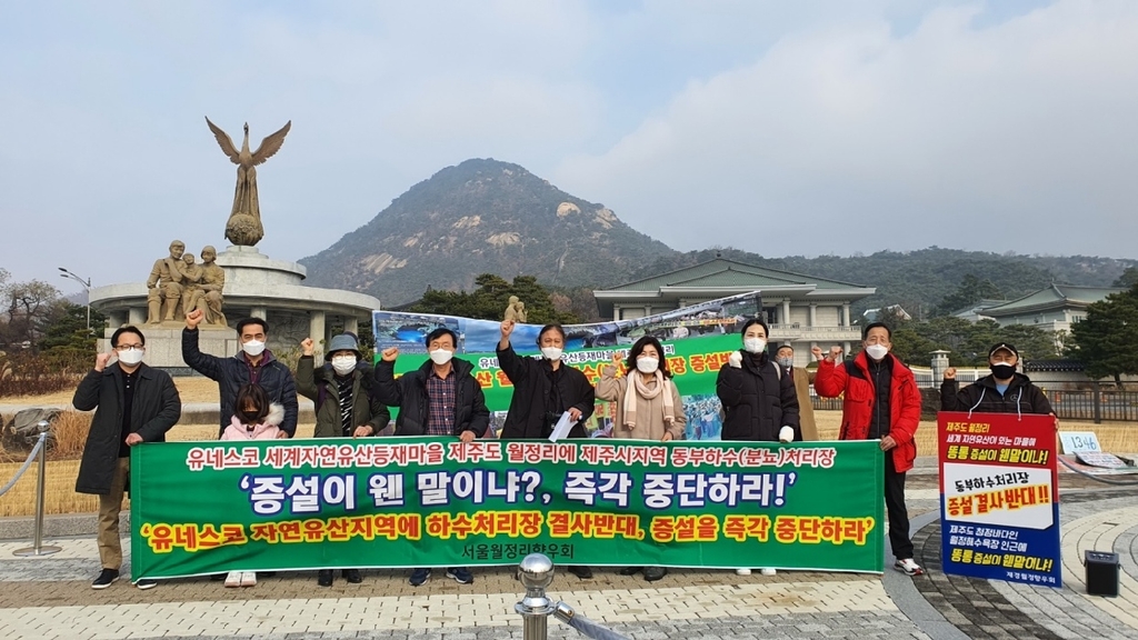 제주 월정리 출신인들 청와대 앞 회견…"하수처리장 증설 반대"