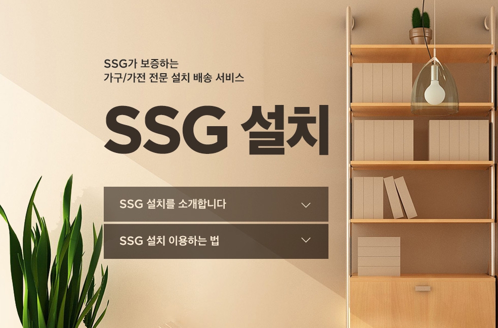 SSG닷컴, 가전·가구 설치 서비스 도입…"리빙 공략 강화"