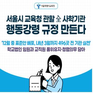 서울교육청, 공정한 직무·청렴 등 사학 행동강령 표준안 제작