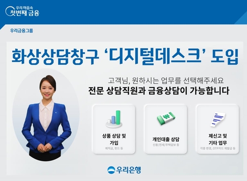 화상 상담으로 은행 업무 본다…KB·우리은행 전용창구 신설