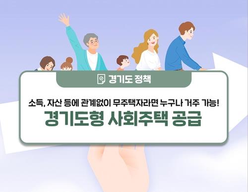 경기도, 2026년까지 공공부지 활용 '사회주택' 8천550호 공급