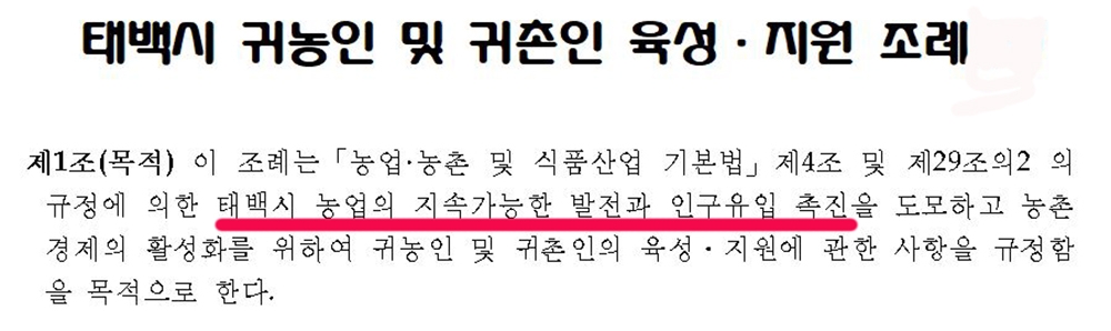 태백시 6년간 1억2천만원 투입했는데 달랑 한 가구 귀농