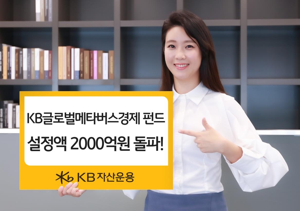 KB운용 'KB글로벌메타버스경제펀드' 설정액 2천억원 돌파